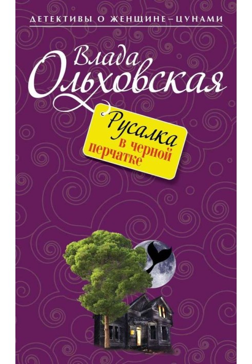 Русалка в чорній рукавичці