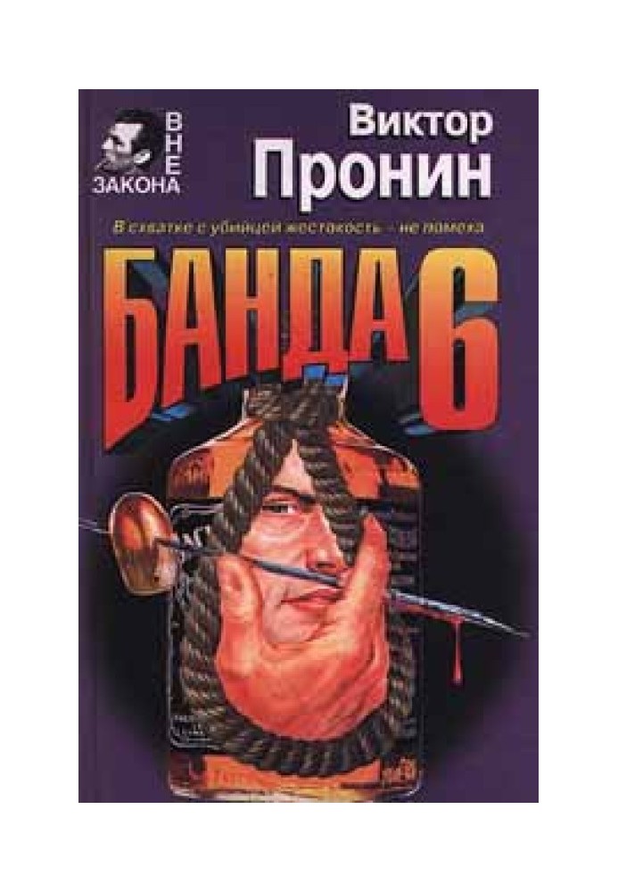 Банда 6