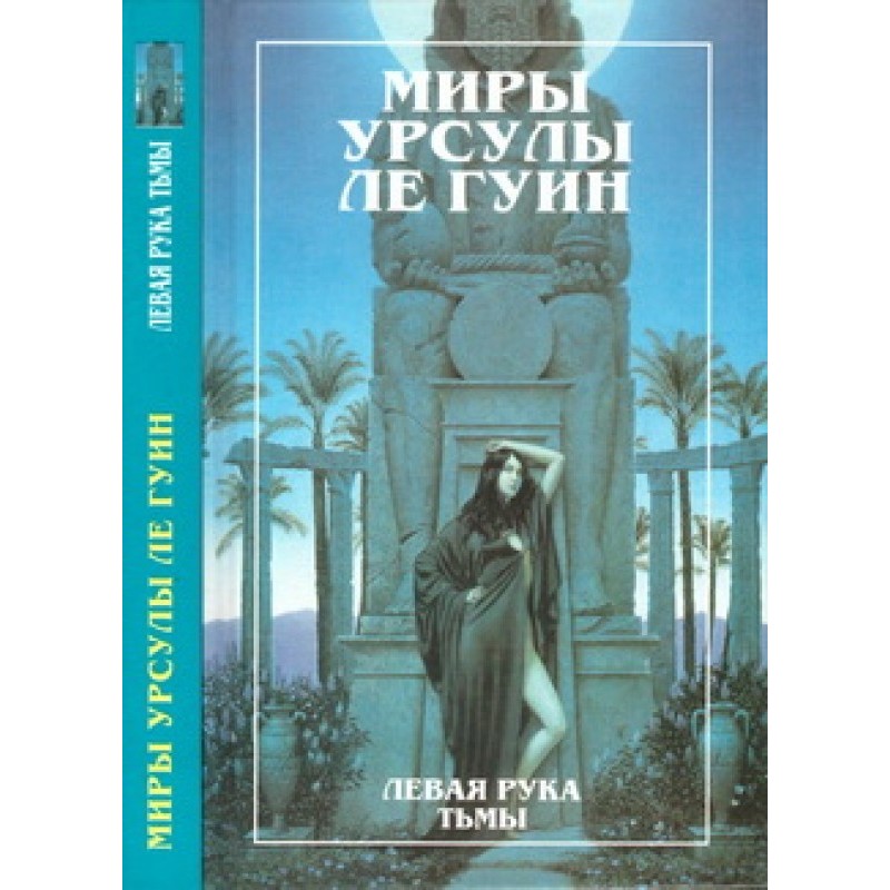Миры Урсулы Ле Гуин. Том 4