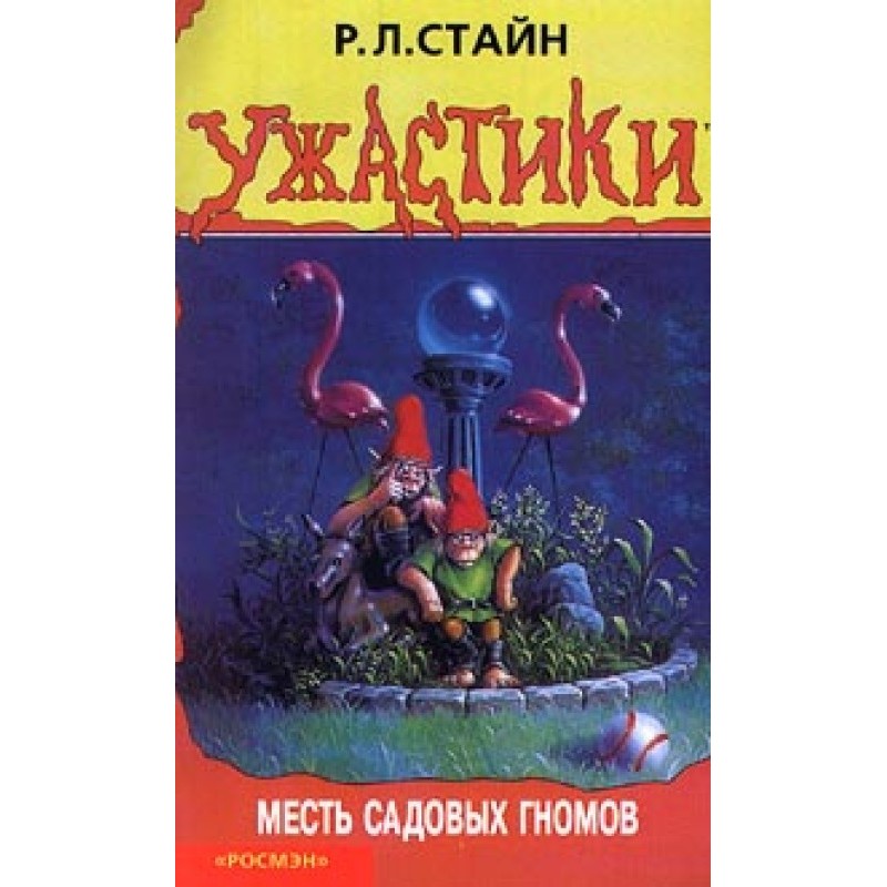 Помста садових гномів