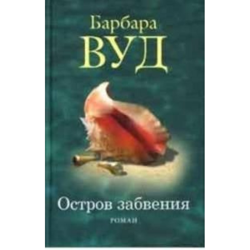 Острів забуття