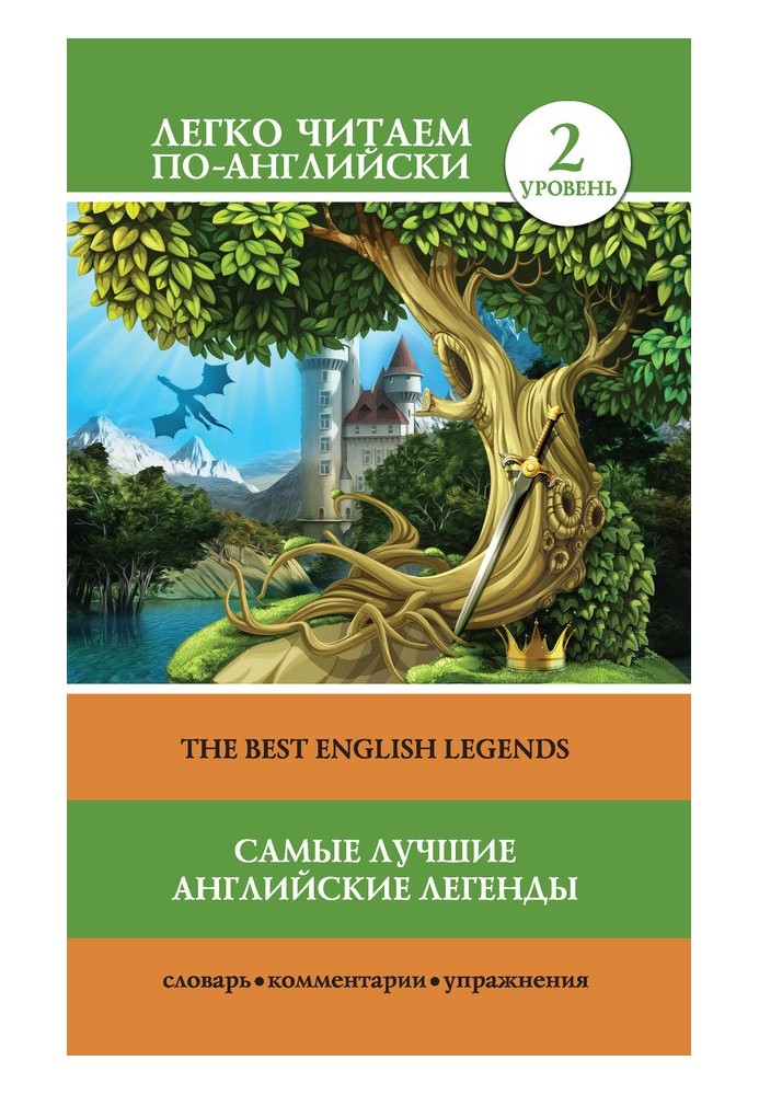 Самые лучшие английские легенды / The Best English Legends