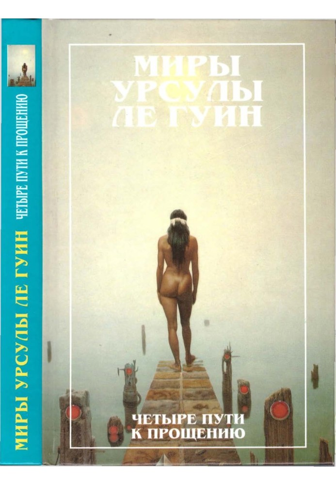 Мири Урсули Ле Гуїн. Том 6