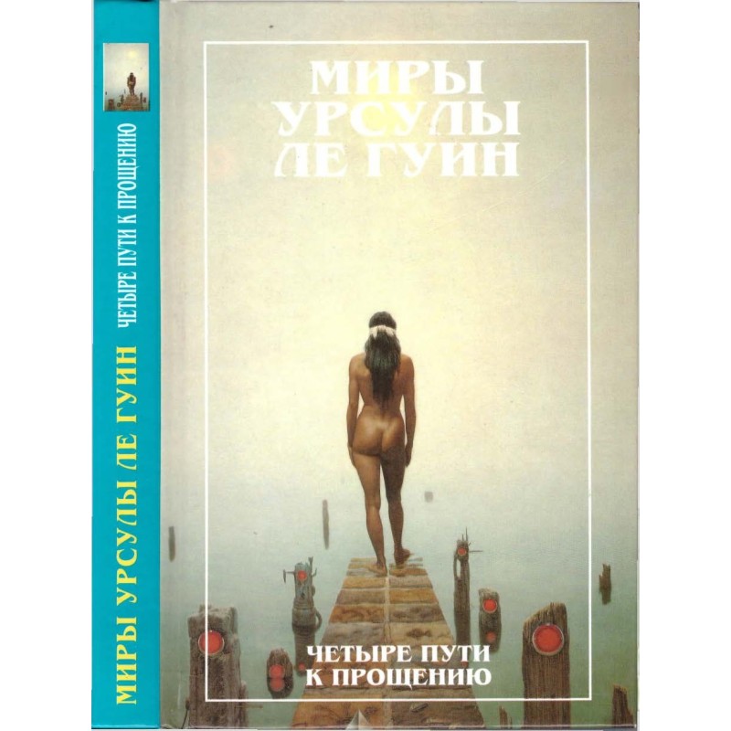 Миры Урсулы Ле Гуин. Том 6