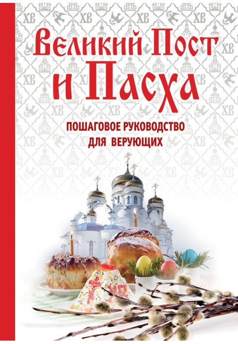 Великий піст і Великдень. Покрокове керівництво для віруючих