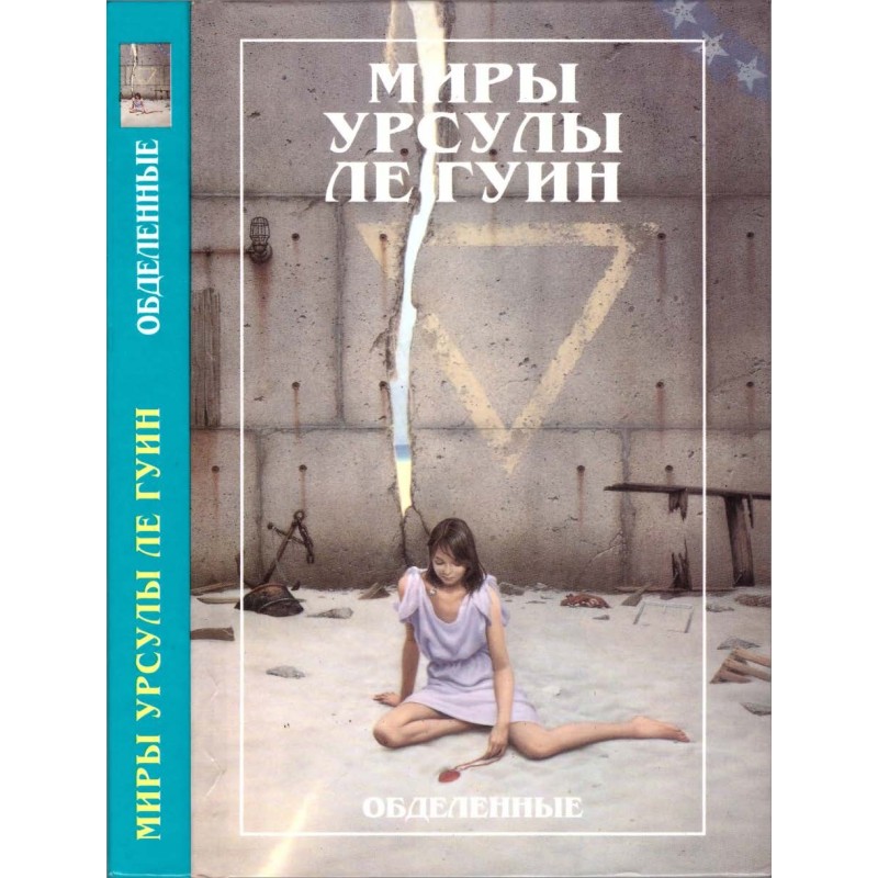 Мири Урсули ле Гуїн. Том 5