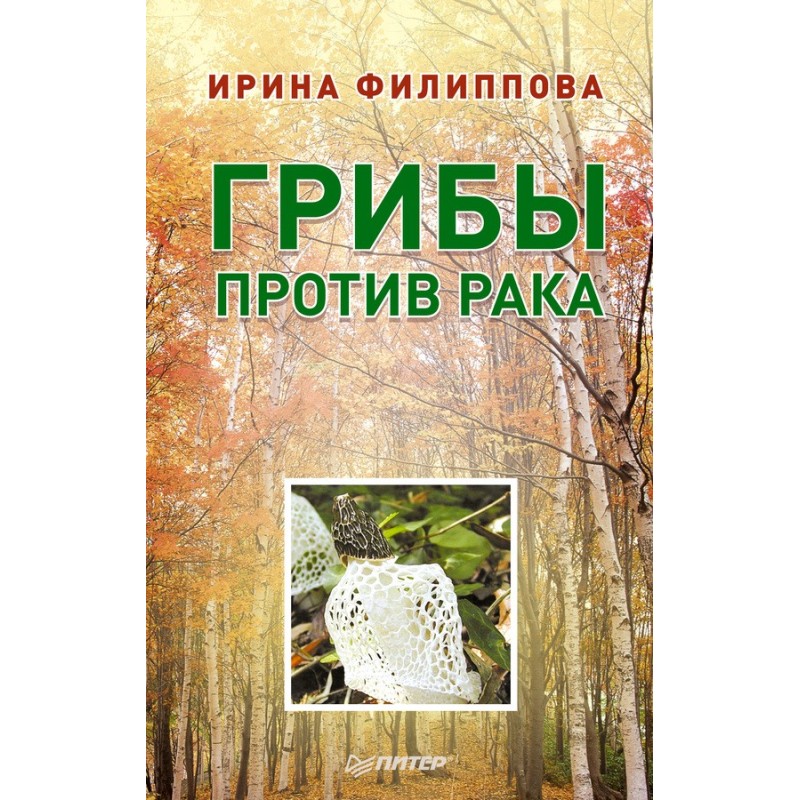 Грибы против рака