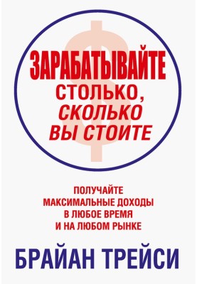 Заробляйте стільки, скільки ви коштуєте