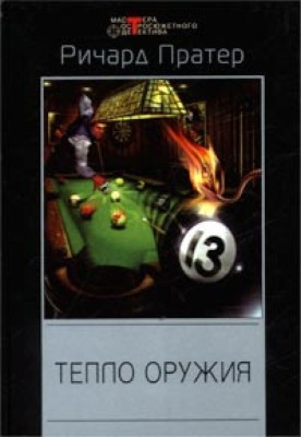 Тепло оружия