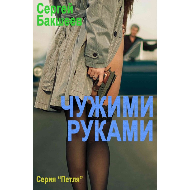 Чужими руками