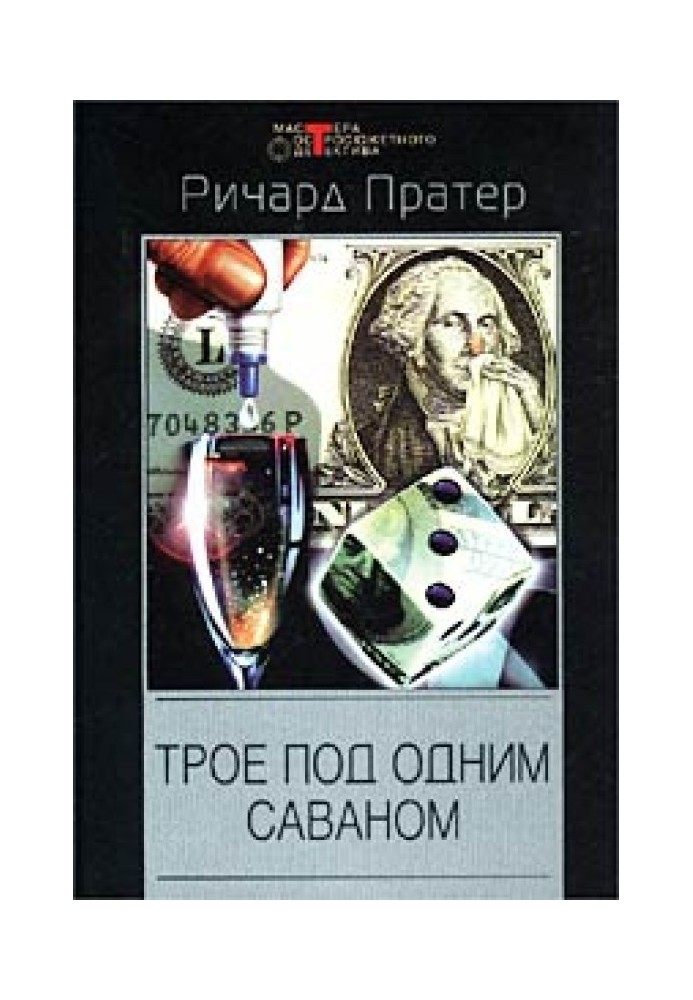 Троє під одним саваном