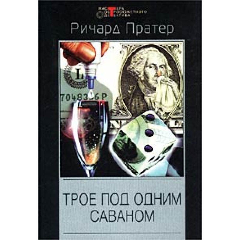 Трое под одним саваном