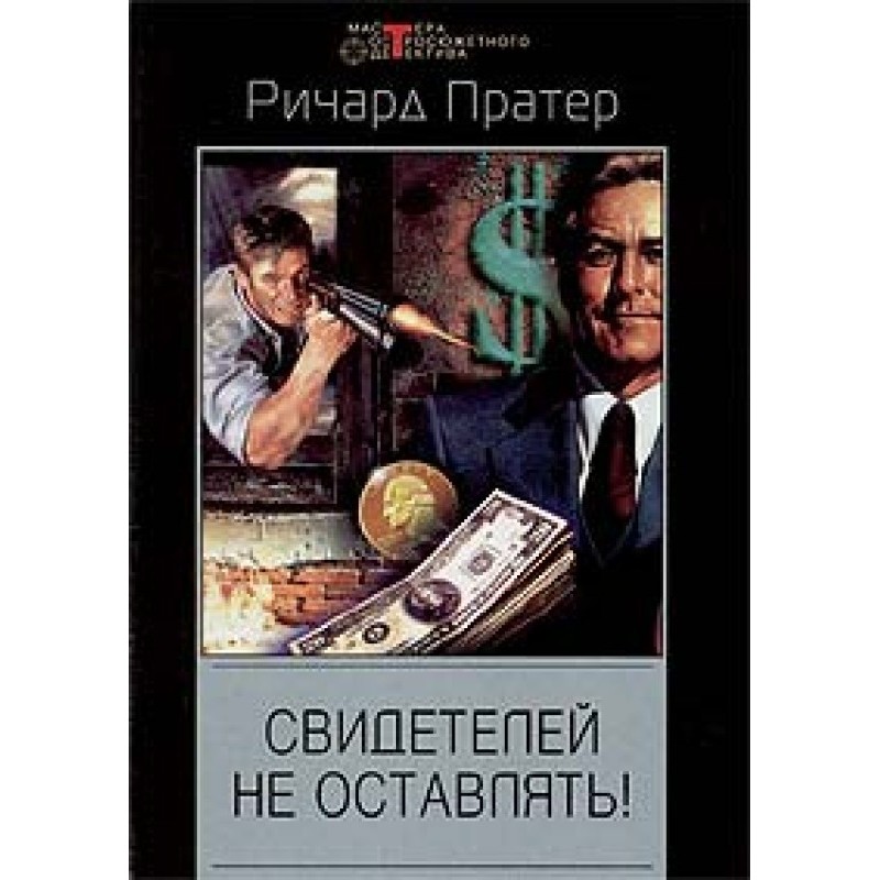 Свідків не кидати!