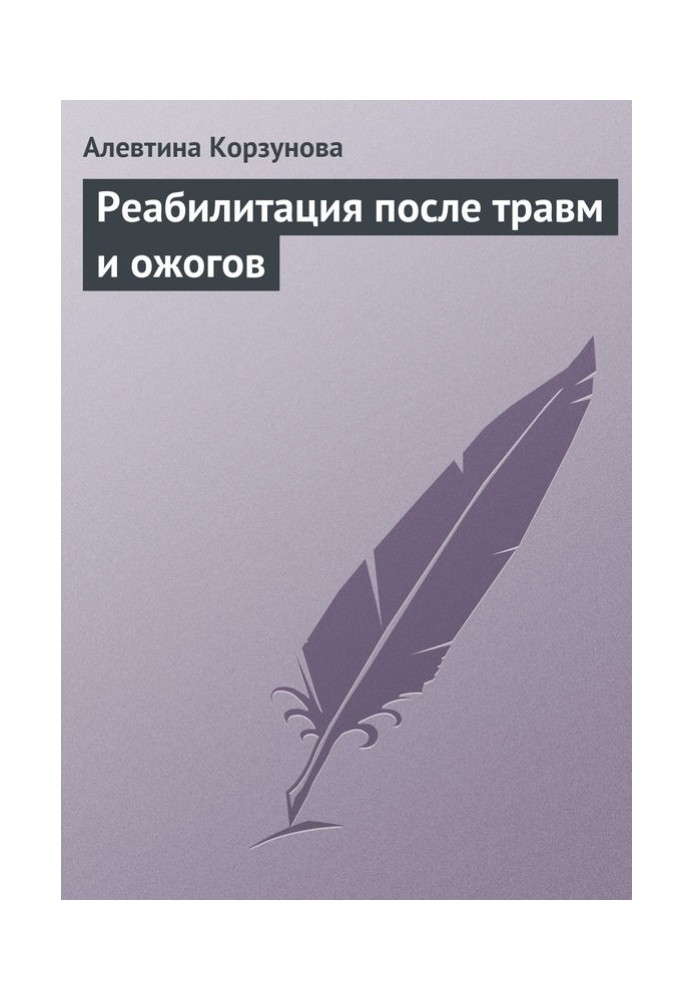 Реабилитация после травм и ожогов