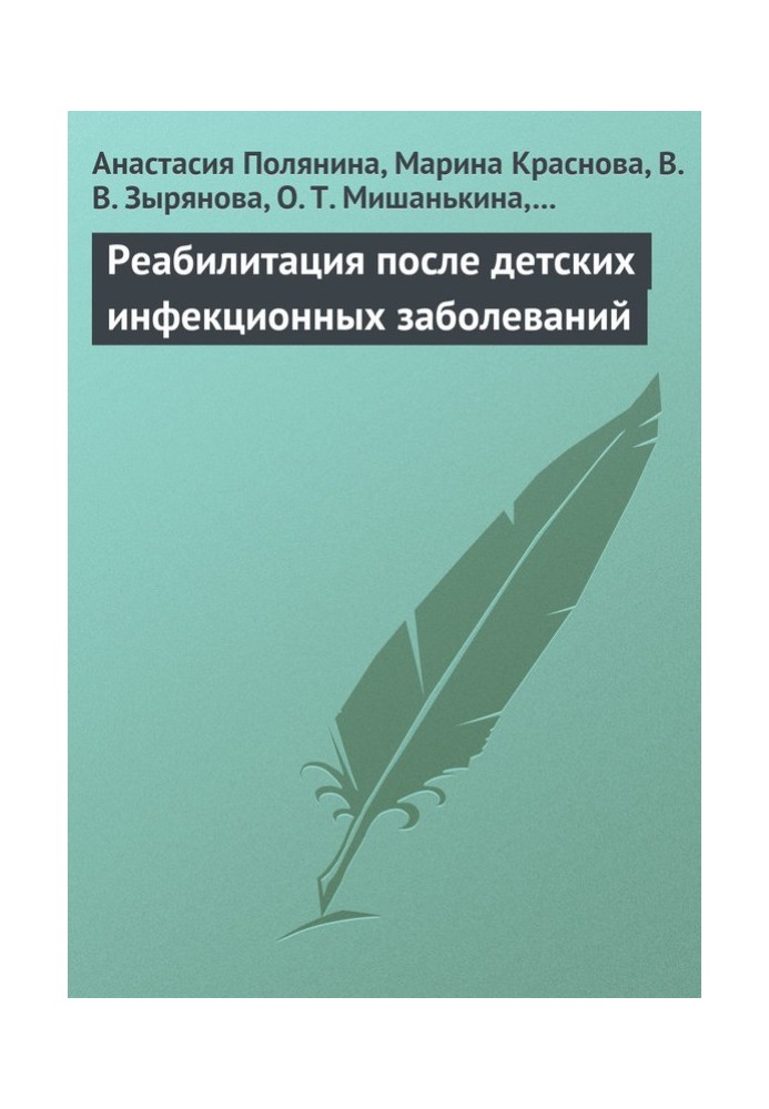 Реабілітація після дитячих інфекційних захворювань