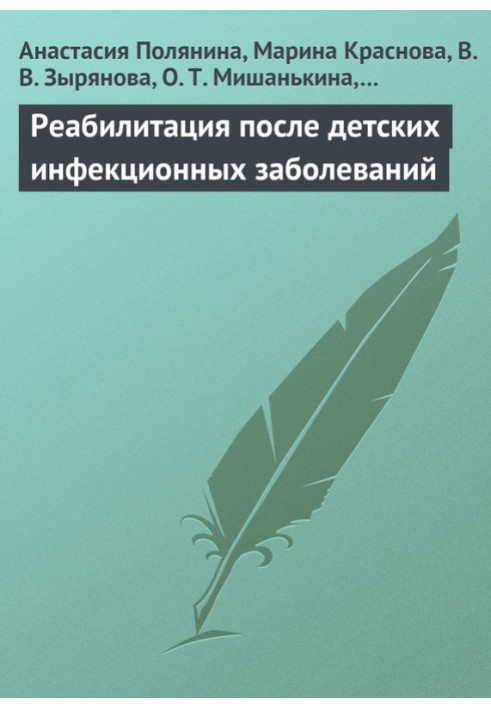 Реабілітація після дитячих інфекційних захворювань