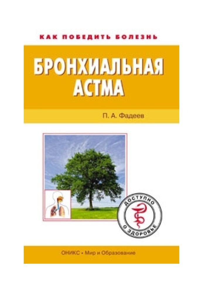Bronchial asthma. Available about health