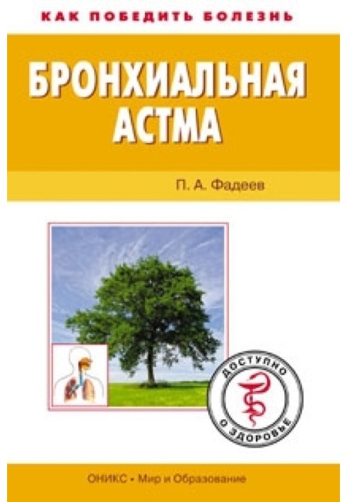 Bronchial asthma. Available about health