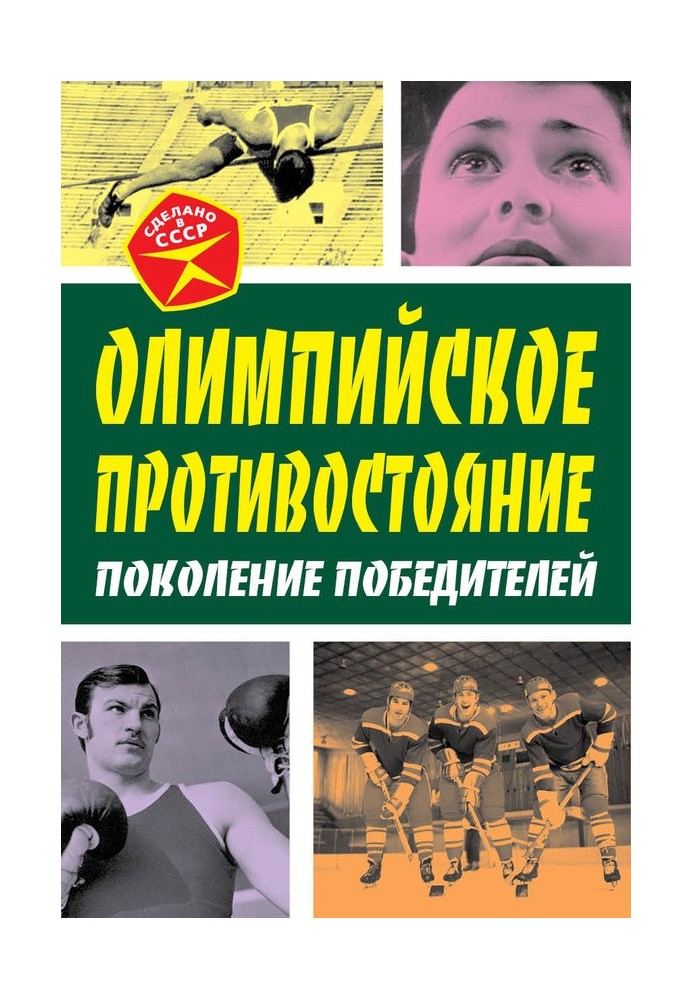 Олімпійське протистояння. Покоління переможців