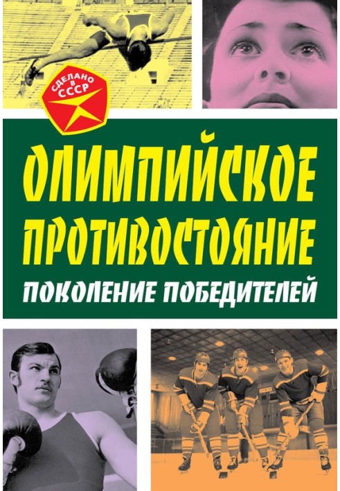 Олімпійське протистояння. Покоління переможців