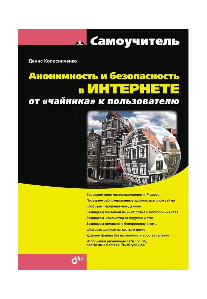 Анонімність та безпека в Інтернеті. Від «чайника» до користувача