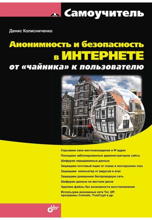 Анонімність та безпека в Інтернеті. Від «чайника» до користувача