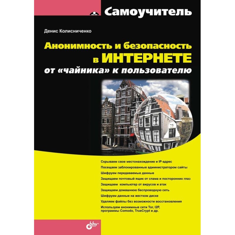 Анонимность и безопасность...