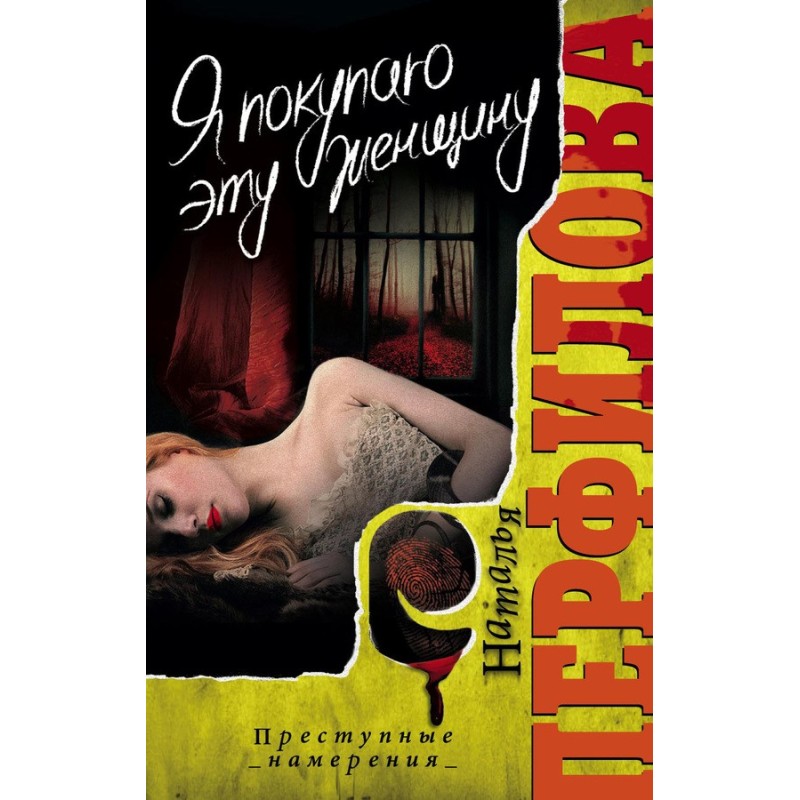 Я покупаю эту женщину