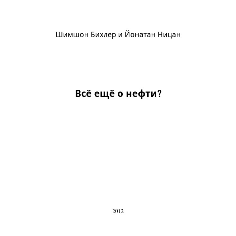 Все ще про нафту?