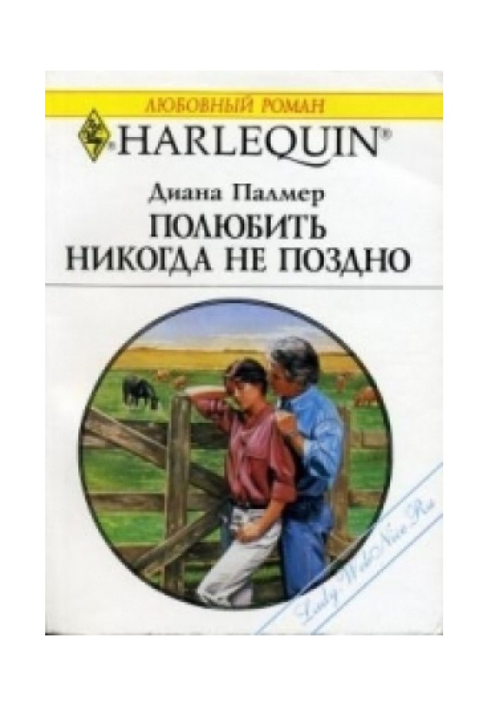 Полюбити ніколи не пізно