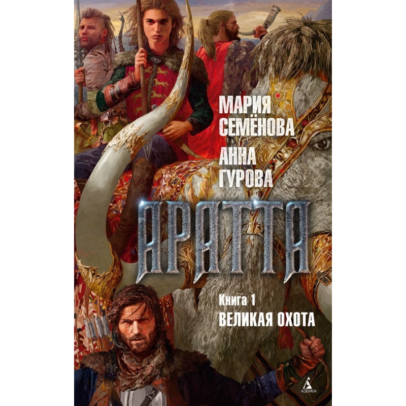 Великая Охота