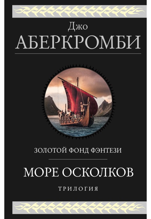 Море Осколков