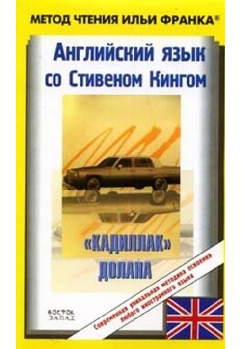 Английский язык со Стивеном Кингом. "Кадиллак" Долана / Stephen King: Dolan's Cadillac