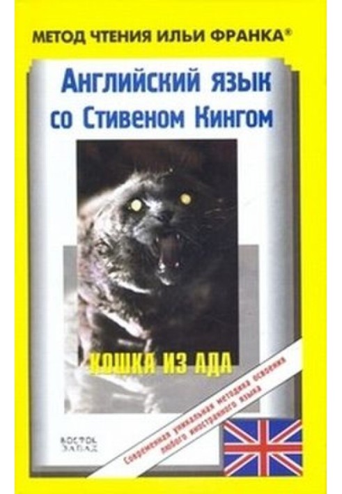 Англійська мова зі Стівеном Кінгом. Кішка з пекла / Stephen King. The Cat from Hell