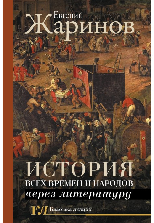 История всех времен и народов через литературу