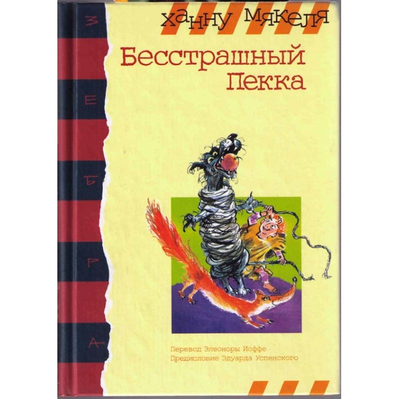 Бесстрашный Пекка
