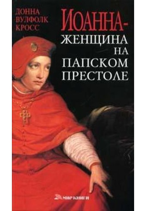 Иоанна — женщина на папском престоле