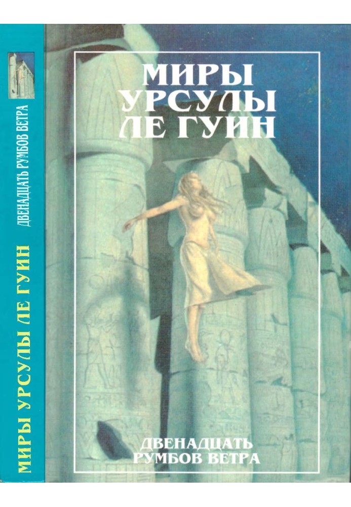 Мири Урсули ле Гуїн. Том 11