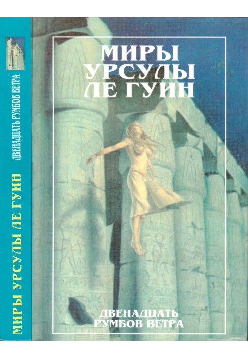 Мири Урсули ле Гуїн. Том 11