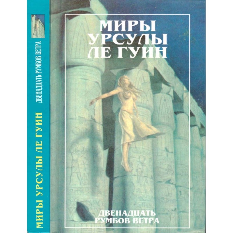 Мири Урсули ле Гуїн. Том 11