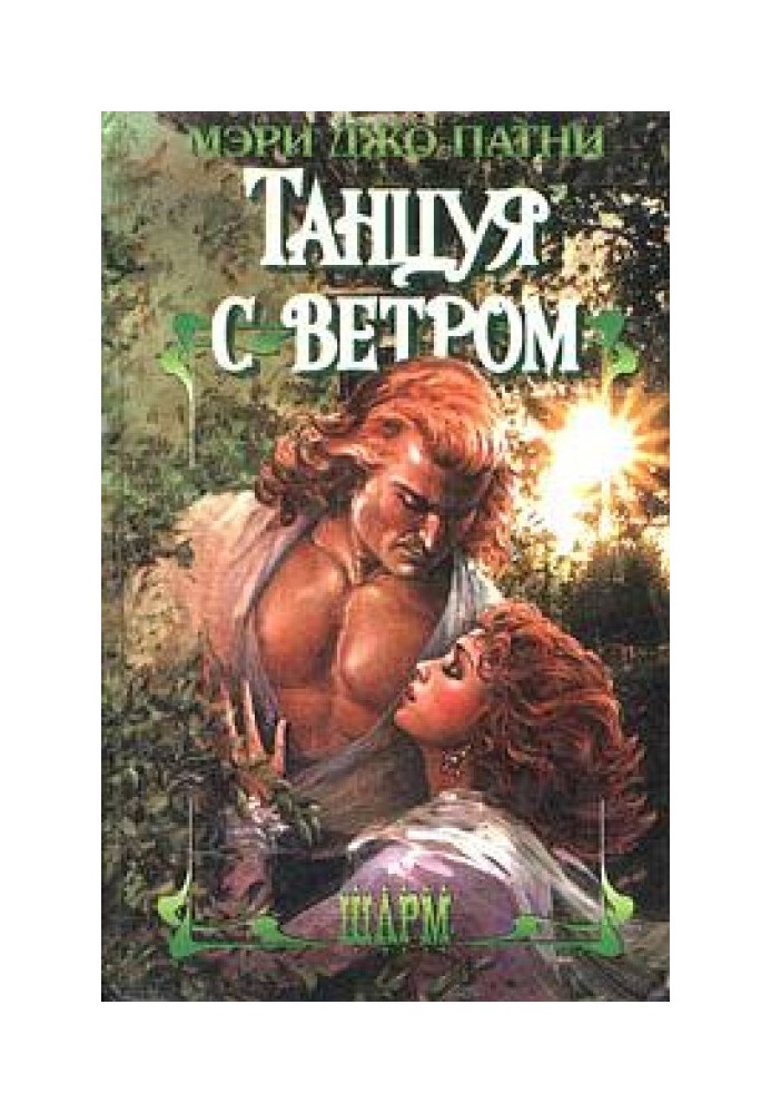 Танцуя с ветром