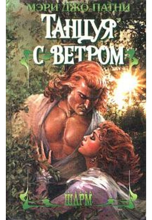 Танцуя с ветром