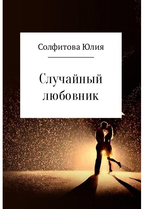 Випадковий коханець