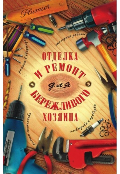 Оздоблення та ремонт для бережливого господаря