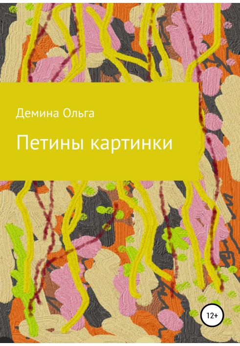 Петіни картинки