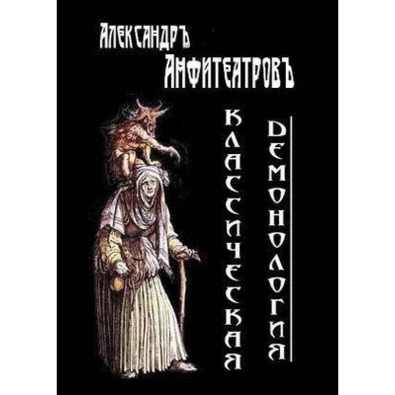 Classical demonology