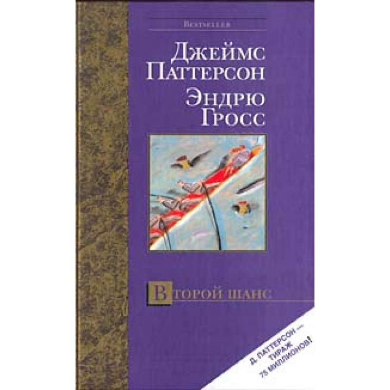 Второй шанс