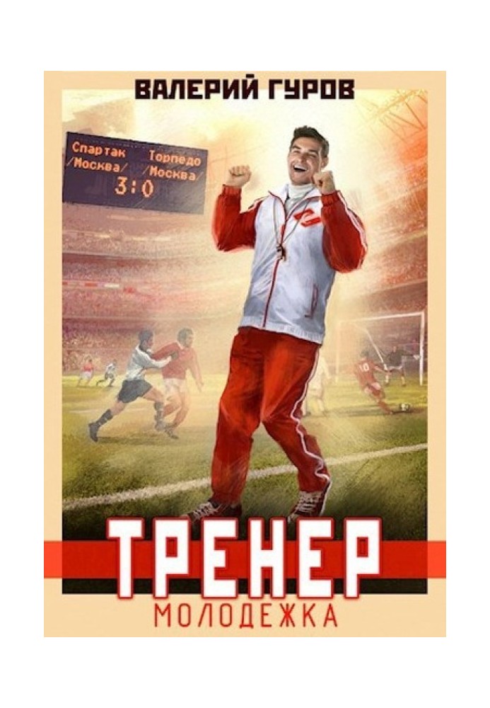 Тренер: молодіжка