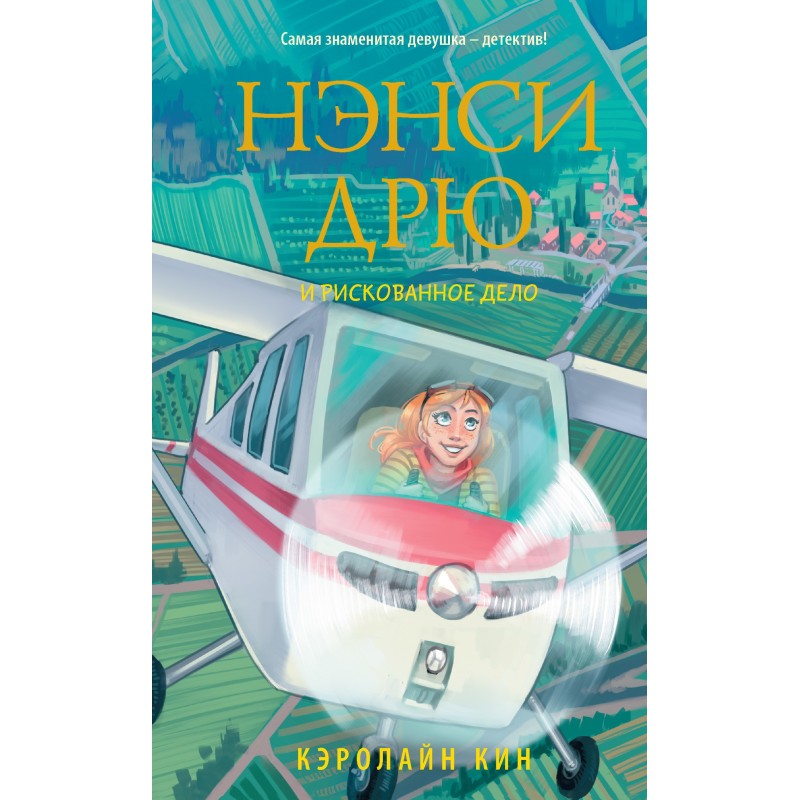 Ненсі Дрю та ризикована справа