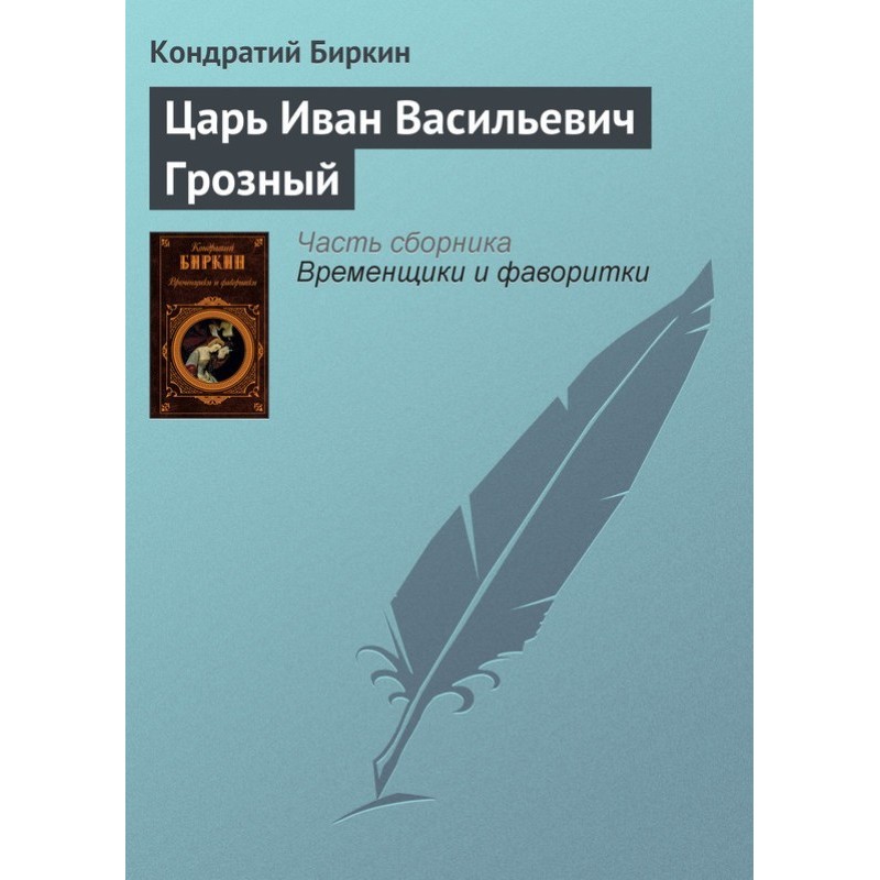 Tsar Ivan Vasilyevich the...